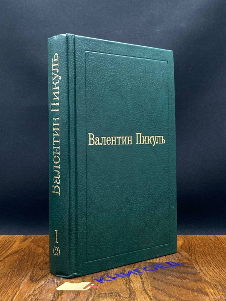 Валентин Пикуль. Слово и дело. Том 1. Книга 2 - купить с доставкой по ...