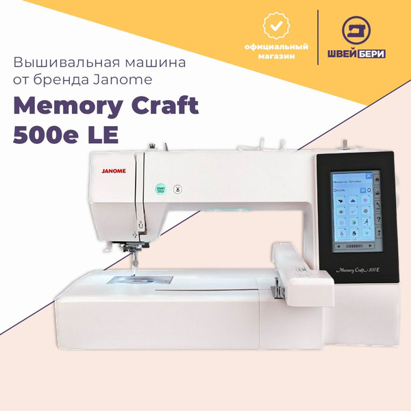 Вышивальная машина Janome Memory Craft 500 E Limited Edition / 160 ...