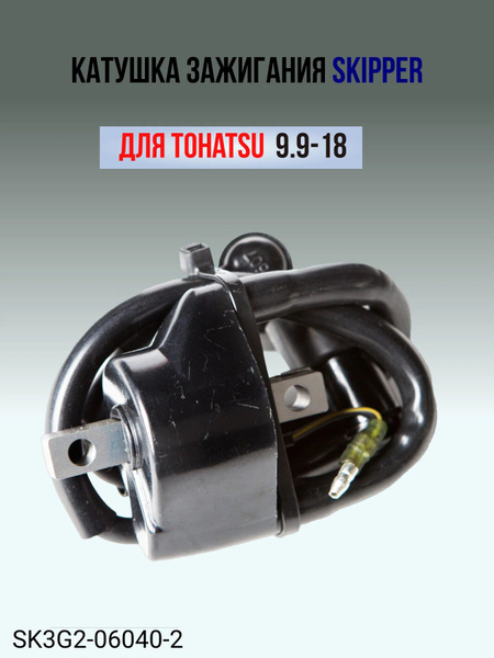 Катушка зажигания Skipper для Tohatsu 9.9-18 - купить по выгодной цене ...