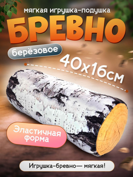 Мягкая игрушка Полено Березовое бревно / 40 см / Подушка обнимашка для ...