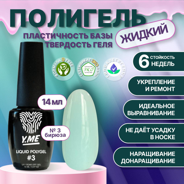 Y.ME Полигель жидкий №3 (бирюзовый) 14 мл, для наращивания, ремонта и ...