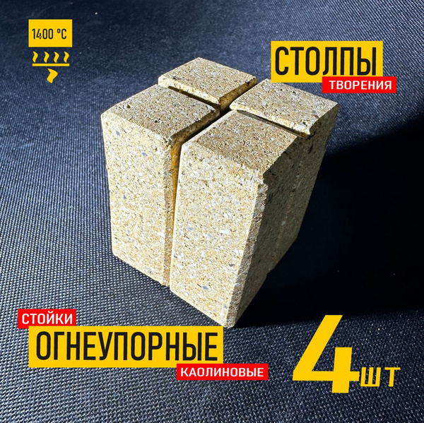 Стойка каолиновая (подставка под лещадку) - купить с доставкой по ...