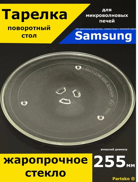 Тарелка для микроволновки Samsung Самсунг, 255 мм. Универсальная под ...