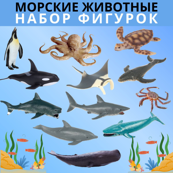 Реалистичные Фигурки морских обитателей, 12шт. Игровой набор для ...