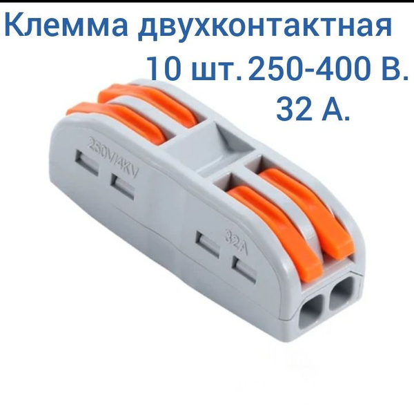 Клемма проходная, двухконтактная рычажная РСТ-222, для быстрого ...