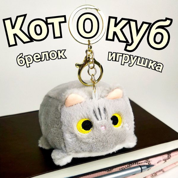 Брелок-игрушка мягкий Котокуб серый/Кубокот/Кот квадратный/Брелок на ...