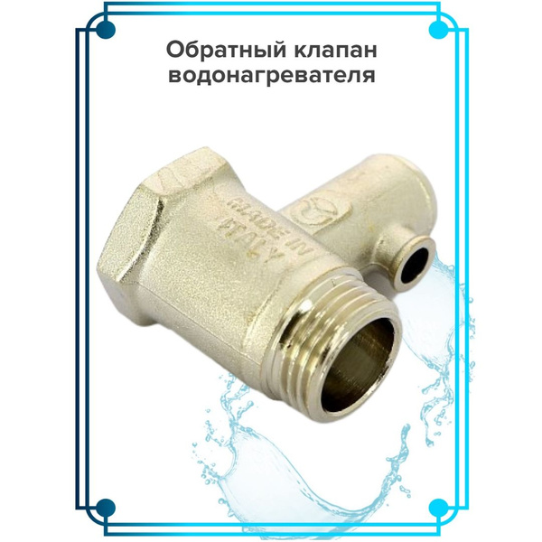 Обратный клапан водонагревателя - купить с доставкой по выгодным ценам ...