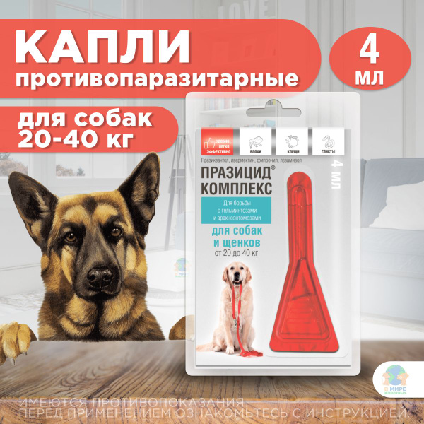 Празицид-комплекс для собак и щенков от 20 до 40 кг, капли на холку, 4 ...