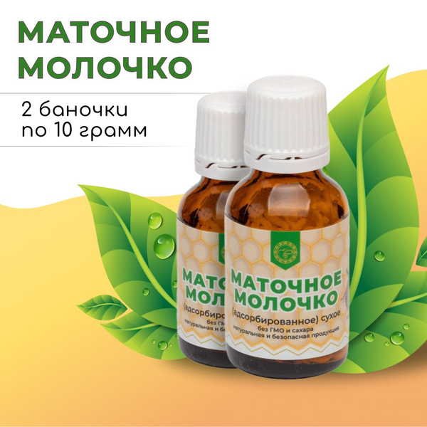 Маточное молочко адсорбированное в ГРАНУЛАХ (2 флакона по 10 г), Урал ...