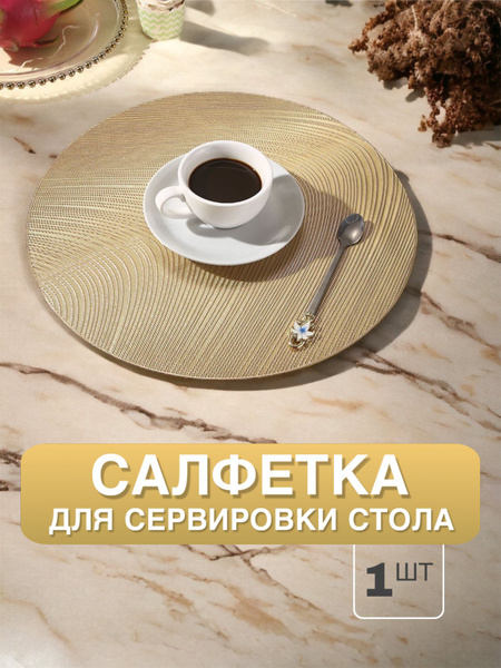 Салфетки для сервировки стола, салфетки сервировочные, плейсмат на стол ...