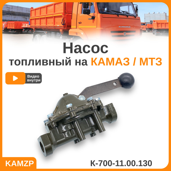 Насос ручной подкачки топлива на Камаз, МТЗ - арт. К-700-11.00.130 ...