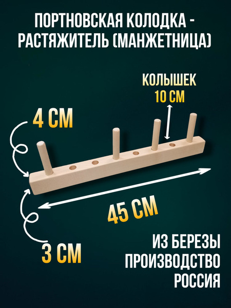 Портновская колодка -растяжитель, манжетница из березы - купить с ...