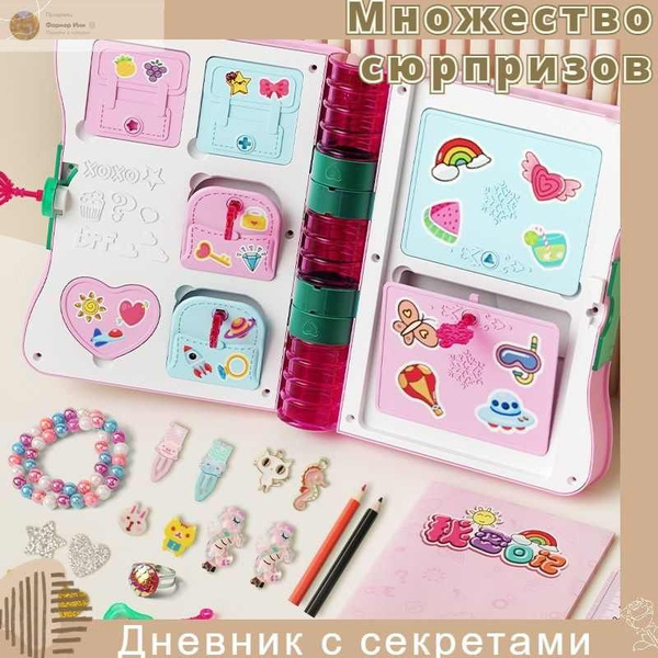 Funlockets / Дневник с секретами / 30+ сюрпризов купить на OZON по ...