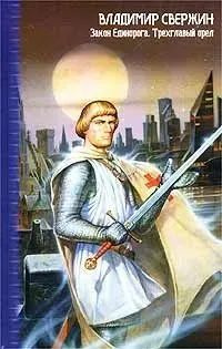 Закон Единорога. Трехглавый орел - купить с доставкой по выгодным ценам ...