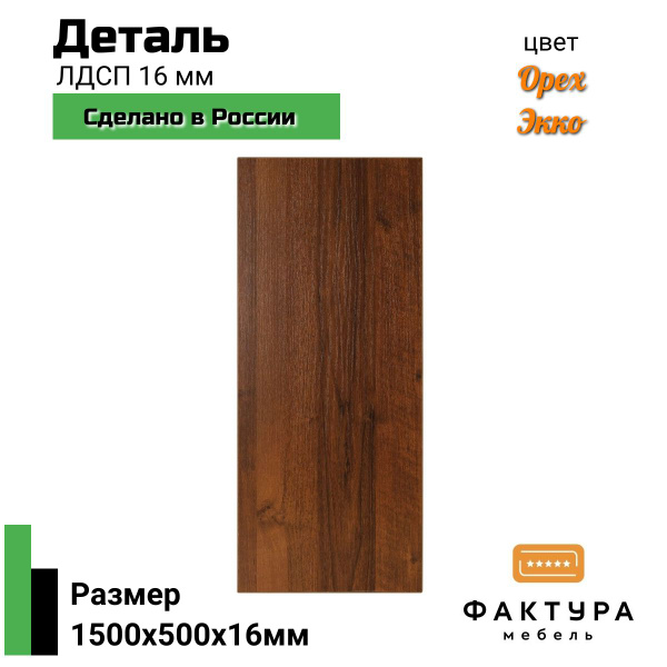 Деталь мебельная 1500*500*16 мм ЛДСП, мебельный щит, цвет Орех экко ...