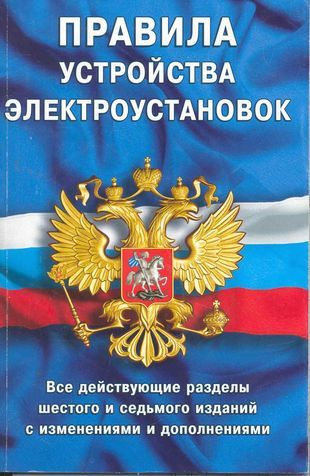 Правила устройства электроустановок. Пуэ 7 издание статус. Пуэ 7 издание книга. Пуэ обложка. - пуэ изд.