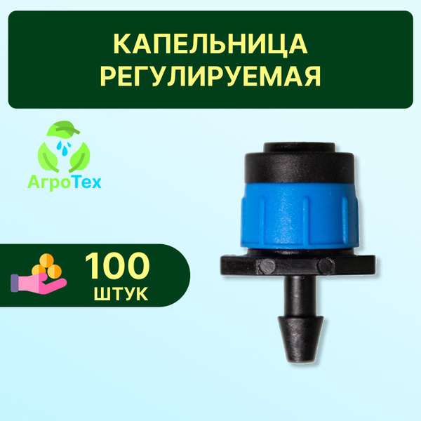 Капельница регулируемая для капельного полива теплицы, сада и огорода ...