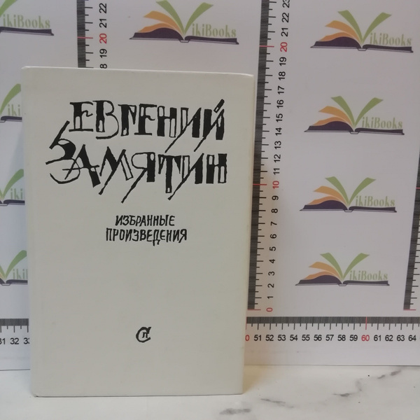 Евгений Замятин / Избранные произведения / 1989 г.и. | Замятин Евгений ...