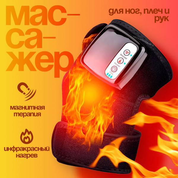 Массажер для суставов с подогревом электрический, физиотерапевтический ...