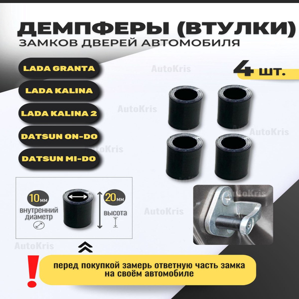 Демпферы втулки замка двери автомобиля Лада Гранта, Калина, Датсун ...
