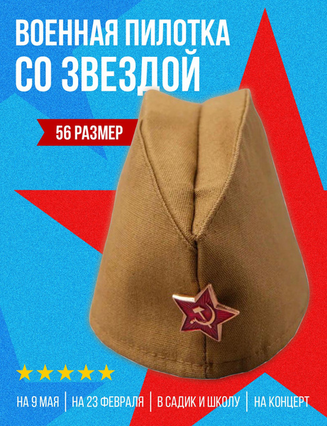 Пилотка детская/военная, 56 размер - купить по доступным ценам в ...