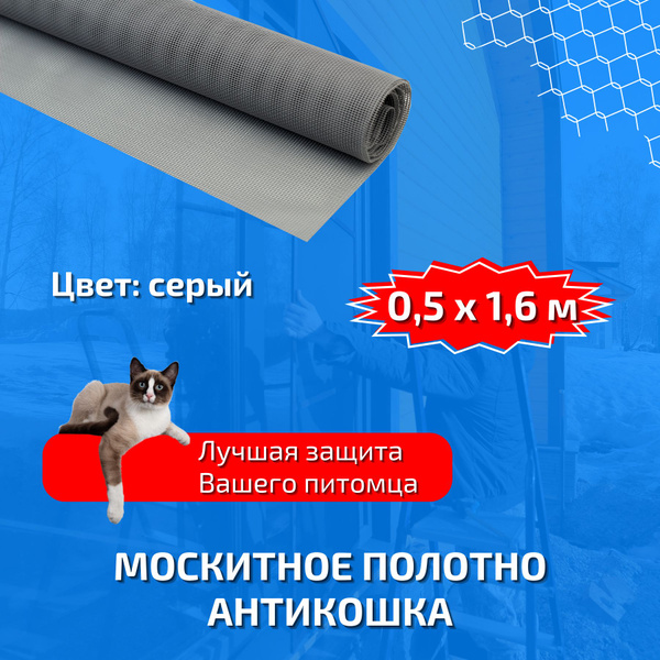 Москитное полотно Антикошка - купить с доставкой по выгодным ценам в ...