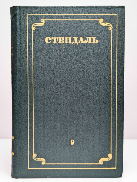 Стендаль. Собрание сочинений в 12 томах. Том 9 | Стендаль - купить с ...