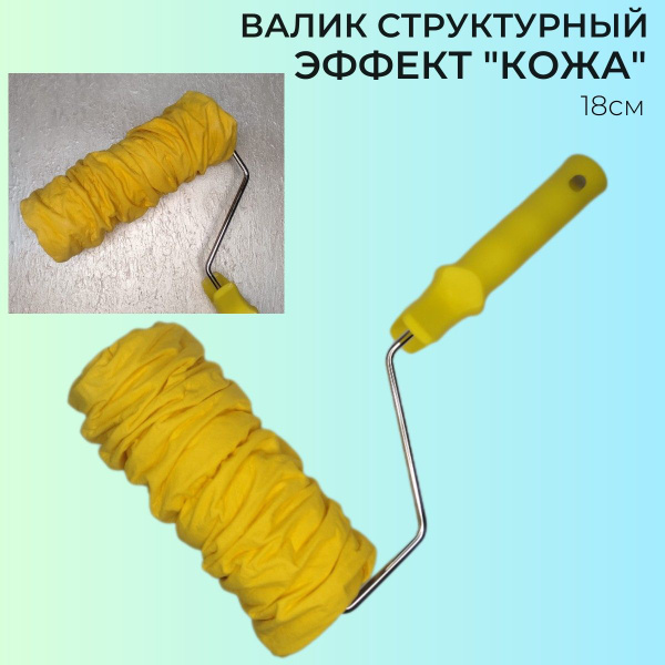 Валик декоративный Эффект "Кожа" для красок и декоративных штукатурок ...