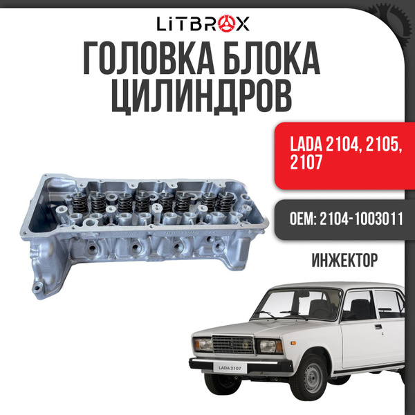 Головка блока цилиндров (ГБЦ) (Инжектор) в сборе ВАЗ LADA 2104, 2105 ...