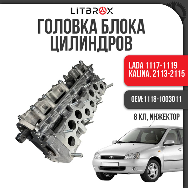 Головка блока цилиндров (ГБЦ) (8 кл.) в сборе ВАЗ LADA 1117-1119 Kalina ...
