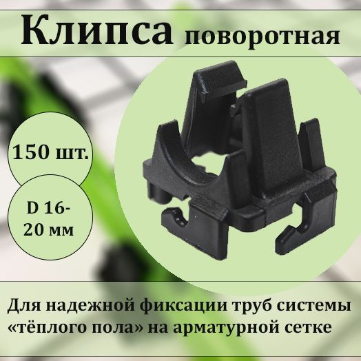 Клипса поворотная для надежной фиксации системы теплого пола, 150 шт ...