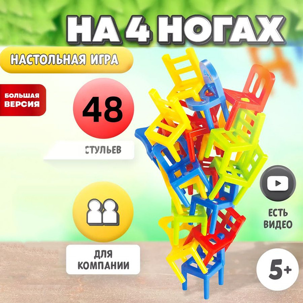 На 4 ногах / Настольная игра башня для детей ЛасИграс KIDS, 48 стульев ...