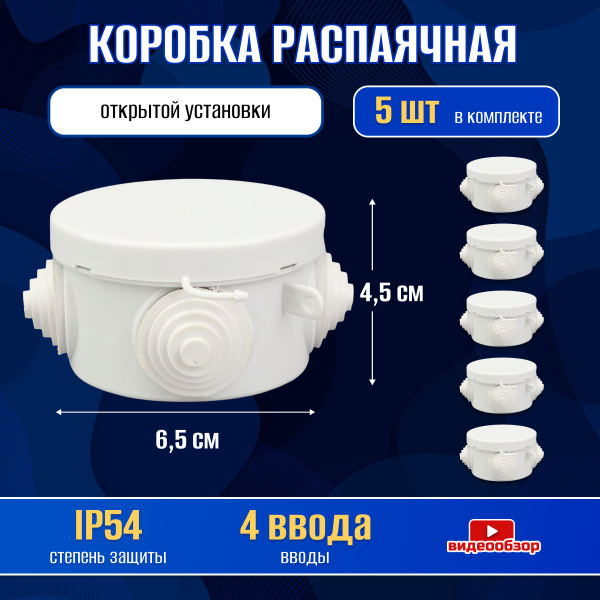 Распаячная коробка уличная 65х45 мм IP 54 с крышкой, распределительная ...