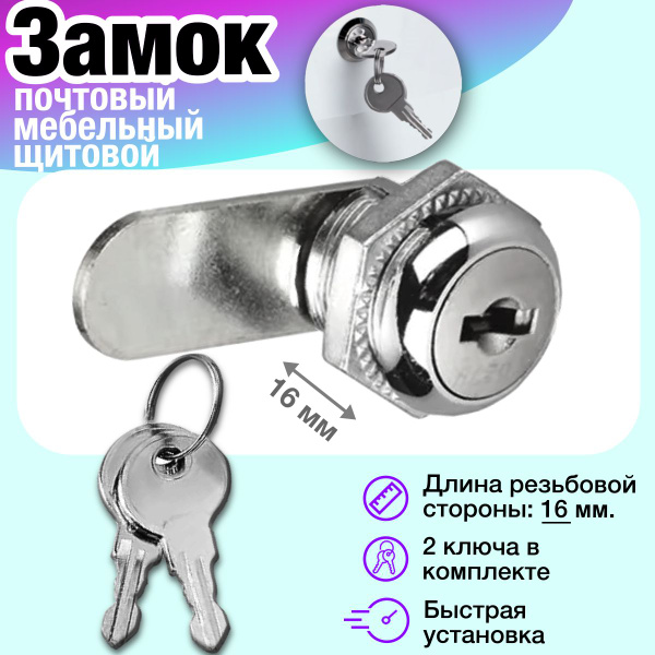 Замок почтовый мебельный 16 мм, для ящика врезной круглый, замок для ...