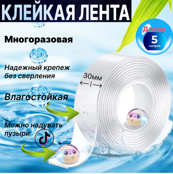 Многоразовая прозрачная клейкая лента, 3 см х 5 м, двусторонний ...