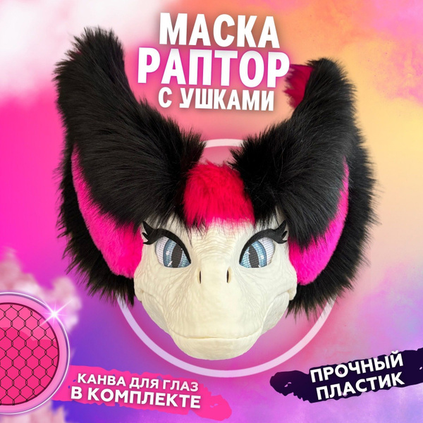 Пластиковая маска велоцираптора с ушками MIX3 - купить по доступным ...