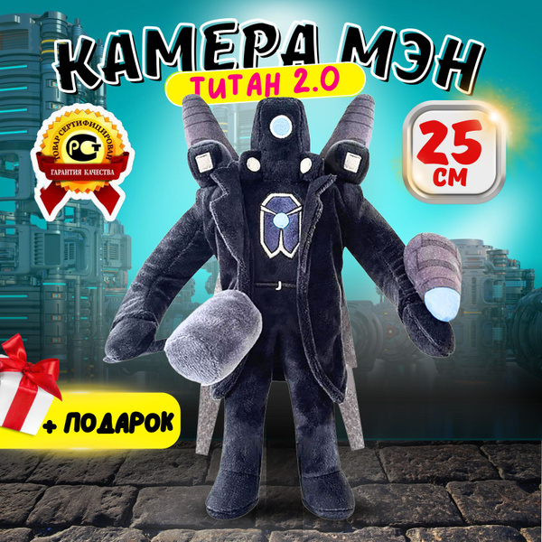 Мягкая игрушка Скибиди туалет Титан Камера мен 2.0 - купить с доставкой ...