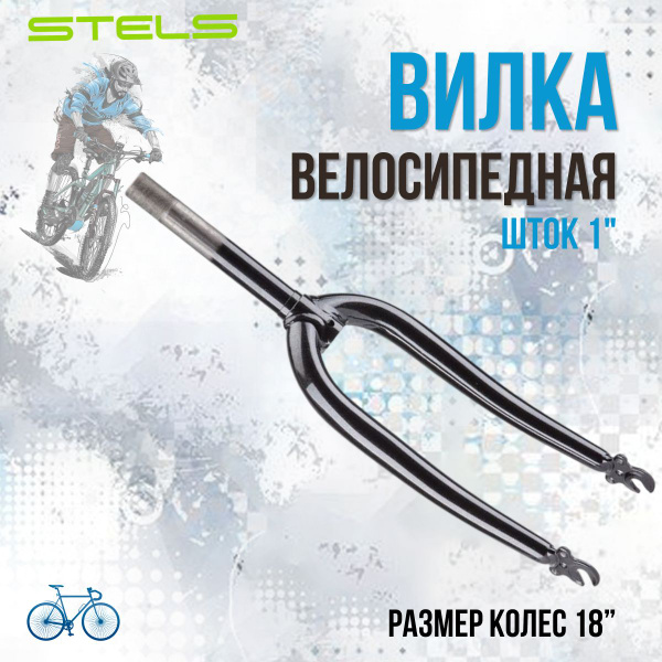 Вилка велосипедная STELS 18' шток 1' жёсткая для детских велосипедов ...