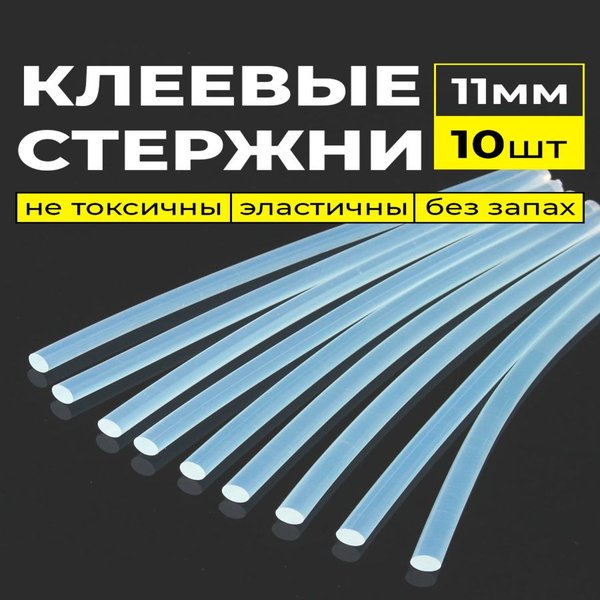 Стержни для клеевого пистолета 11 мм, длина 300 мм, 10 штук ...