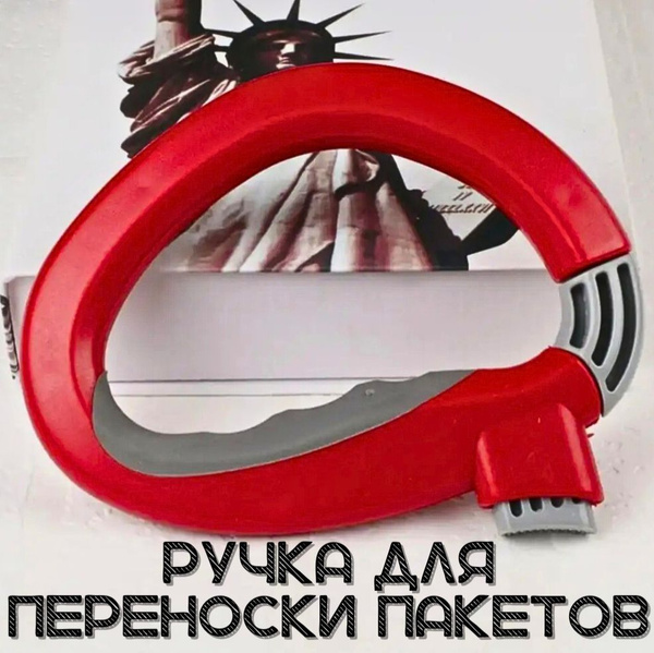 Ручка для переноски пакетов и бутылок купить по низкой цене с доставкой ...