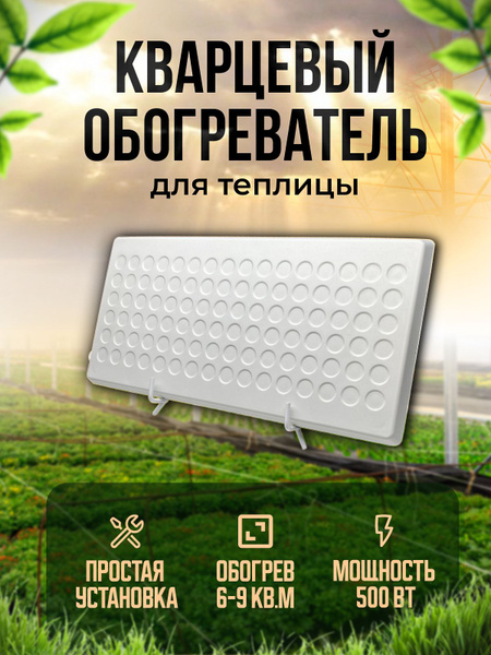 Кварцевый обогреватель инфракрасный для теплицы Warmhoff Eco 500 ВТ ...