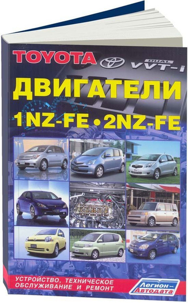 Книга: Двигатели Toyota 1nz-fe / 2nz-fe Рем., То(2нз-фе) Двигатели ...