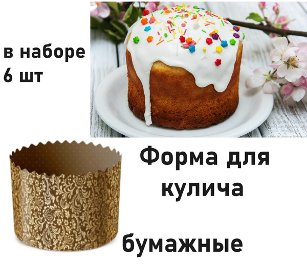 Формы для выпечки (Кулича) , Бумажные (в наборе 6 шт ) - купить по ...
