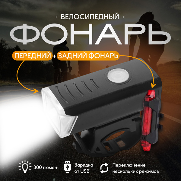Фонарь для велосипеда аккумуляторный, передний и задний - купить с ...