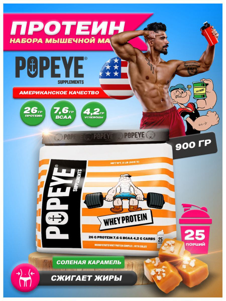 Протеин с ВСАА POPEYE Whey Protein 908g Bag (Соленая карамель) - купить ...