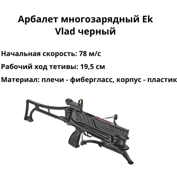 Арбалет многозарядный Ek Vlad черный - купить с доставкой по выгодным ...
