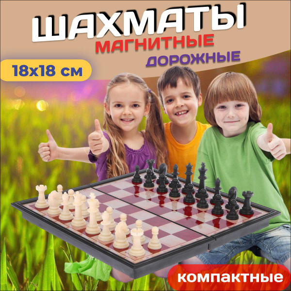 Шахматы магнитные дорожные компактные, игровая доска 18х18 см - купить ...