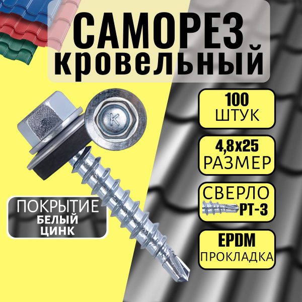Саморезы кровельные по металлу 25мм 100шт. со сверлом РТ-3 и ЭПДМ ...