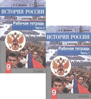 История России. XX - начало XXI века. 9 класс. Рабочая тетрадь. В 2-х ...