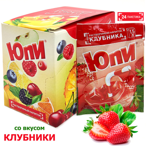 Растворимый напиток YUPI Клубника, напиток Юпи из 90-х, 1 блок / 24 шт ...
